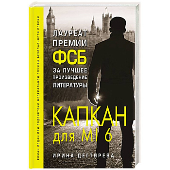 Капкан для MI6