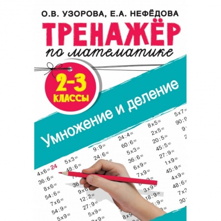 Математика. Алгебра. Геометрия, книга Тренажер по математике. Умножение и деление. 2-3 классы купить по скидке