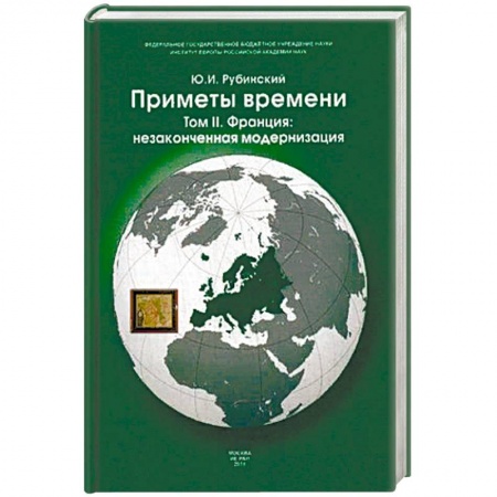 История отдельных зарубежных стран, книга Приметы времени. В 3-х томах. Том 2: Франция: незаконченная модернизация купить по скидке
