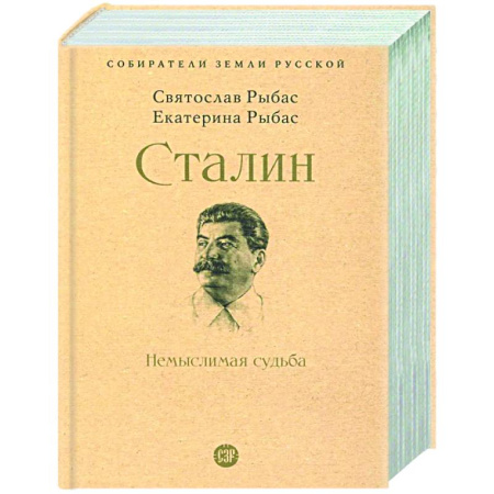 Другие издания, книга Сталин. Немыслимая судьба купить по скидке