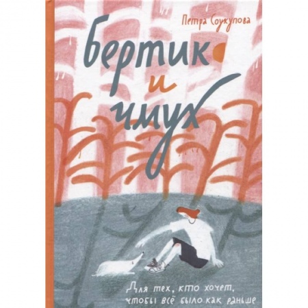 Повести и рассказы о детях, книга Бертик и чмух купить по скидке