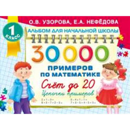 Математика. Алгебра. Геометрия, книга 30000 примеров по математике. Счет до 20 , цепочки примеров. 1 класс купить по скидке