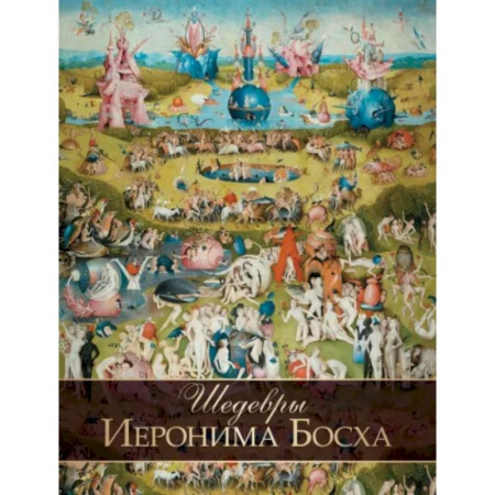 Зарубежные художники, книга Шедевры Иеронима Босха купить по скидке