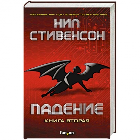 Боевая фантастика, книга Падение, или Додж в Аду. Книга вторая купить по скидке
