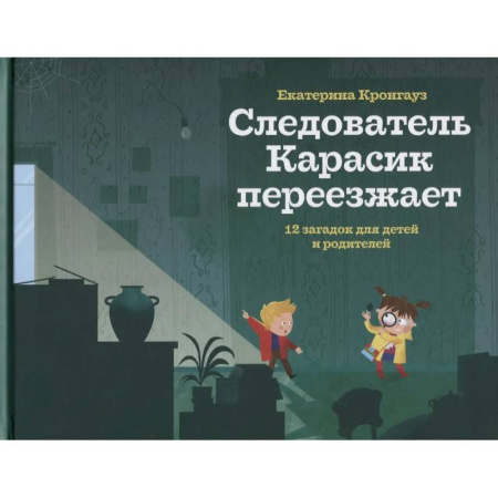 Приключения. Детективы, книга Следователь Карасик переезжает. 12 загадок для детей и родителей купить по скидке