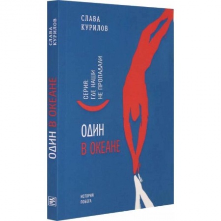 Другие биографии, мемуары, книга Один в океане купить по скидке