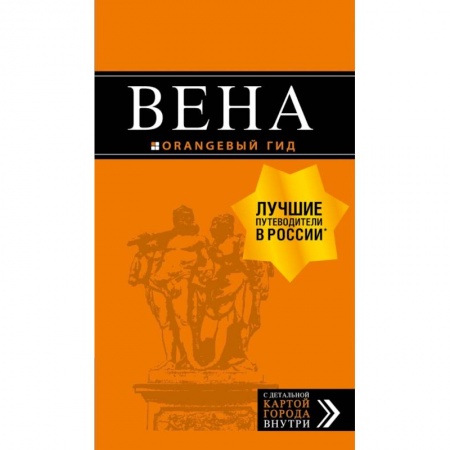 Австрия, книга Вена: путеводитель. 6-е изд., испр. и доп. купить по скидке