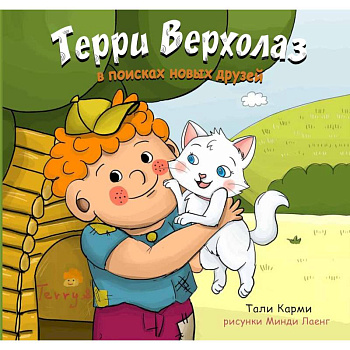 Терри Верхолаз в поисках новых друзей
