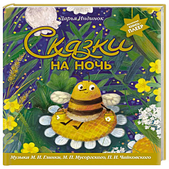 Сказки на ночь (ил. С. Зыковой + музыка П. И. Чайковского, М. П. Мусоргского, М. И. Глинки и др.) Сказки на ночь (ил. С. Зыковой + музыка П. И. Чайковского, М. П. Мусоргского, М. И. Глинки и др.)