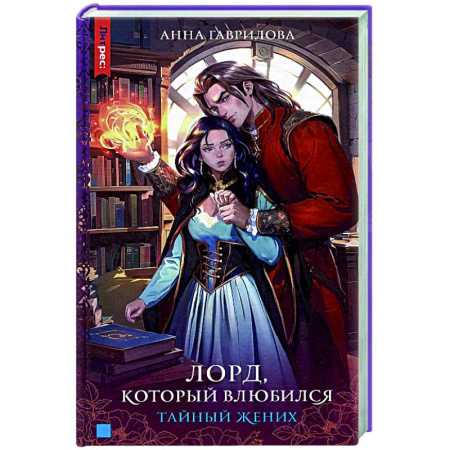 Русское фэнтези, книга Лорд, который влюбился. Тайный жених купить по скидке