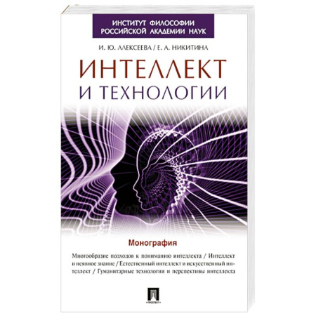 Информационные технологии, книга Интеллект и технологии. Монография купить по скидке