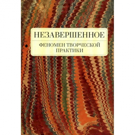 Литературоведение. Фольклор, книга Незавершенное.Феномен творческой практики купить по скидке