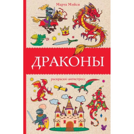 Книги для творчества, книга Драконы купить по скидке