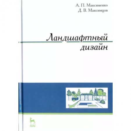 Ландшафтный дизайн сада, книга Ландшафтный дизайн. Учебное пособие купить по скидке