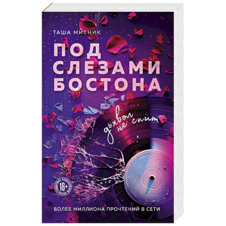 Отечественный любовный роман, книга Под слезами Бостона. Дьявол не спит (Под слезами Бостона #1) купить по скидке