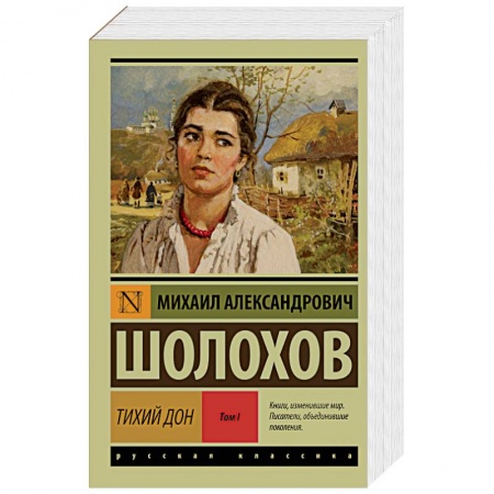 Книги, книга Тихий Дон. Роман в 2 томах. Том 1 купить по скидке