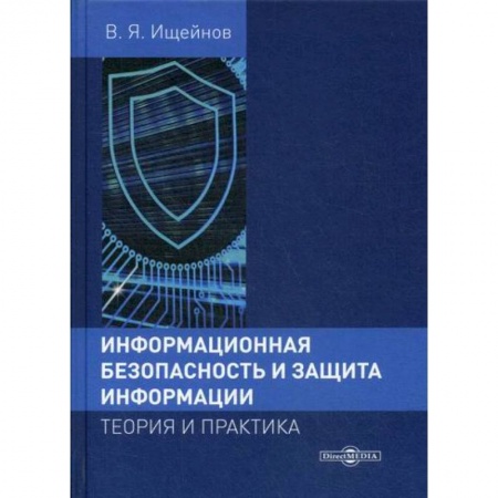 Безопасность серверов, сетей и информации, книга Информационная безопасность и защита информации: теория и практика купить по скидке