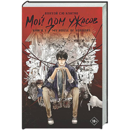 Мистика, ужасы, книга Мой дом ужасов. My House of Horrors. Книга 1 купить по скидке
