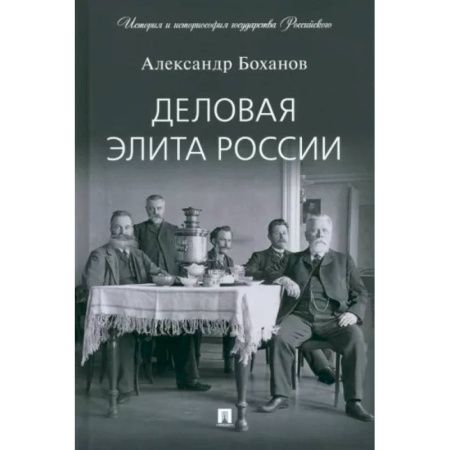 Россия в XIX - начале XX вв., книга Деловая элита России купить по скидке