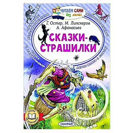 Сказки отечественных писателей, книга Сказки-страшилки купить по скидке