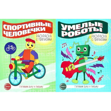 Книги для дошкольников (4-6 лет), книга Комплект для мальчиков. Прописи. Готовим руку к письму купить по скидке