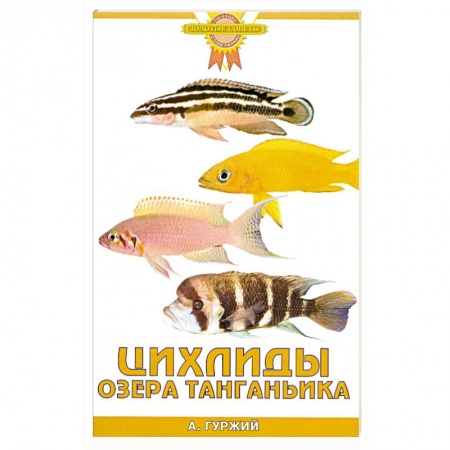Книги, книга Цихлиды озера Танганьика купить по скидке
