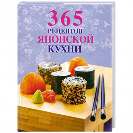 Книги, книга 365 рецептов японской кухни купить по скидке
