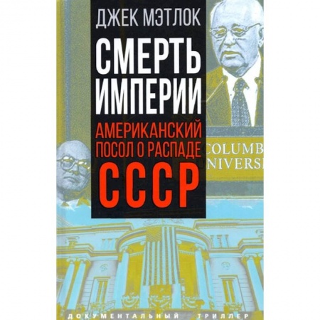 Политика, книга Смерть империи. Американский посол о распаде СССР купить по скидке