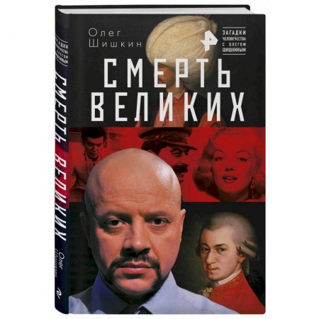Другие издания, книга Смерть великих купить по скидке
