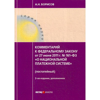 Комментарий к Федеральному закону от 27.06.2011 №161-ФЗ 'О национальной платежной системе'  (постатейный)