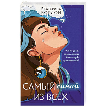 Самый синий из всех Самый синий из всех
