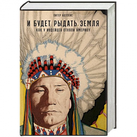 Другие страны Америки, Австралии и Океании, книга И будет рыдать земля. Как у индейцев отняли Америку купить по скидке