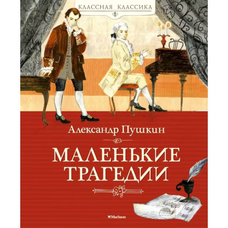 Русская классика для детей, книга Маленькие трагедии купить по скидке