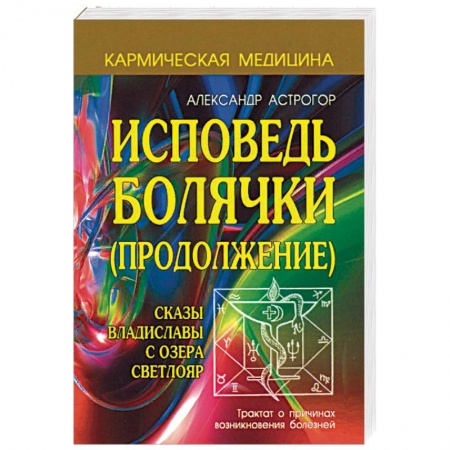 Советы целителей, докторов, шаманов, книга Исповедь болячки. Продолжение. Сказы Владиславы с озера Светлояр купить по скидке