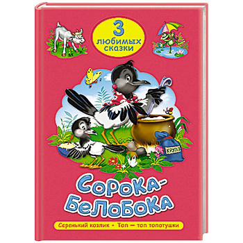 Три любимых сказки. Сорока-белобока