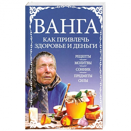 Колдовство. Практическая магия, книга Ванга: как привлечь здоровье и деньги купить по скидке