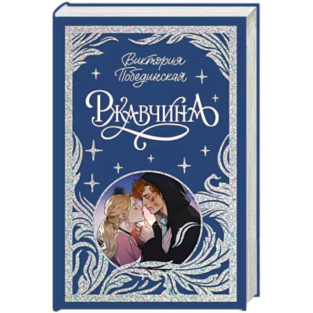 Отечественный любовный роман, книга Ржавчина купить по скидке