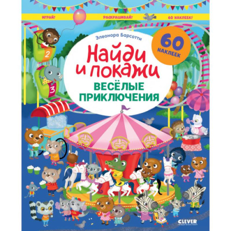 Знакомство с миром, развитие малыша, книга Веселые приключения. Найди и покажи. Играй и раскрашивай! купить по скидке