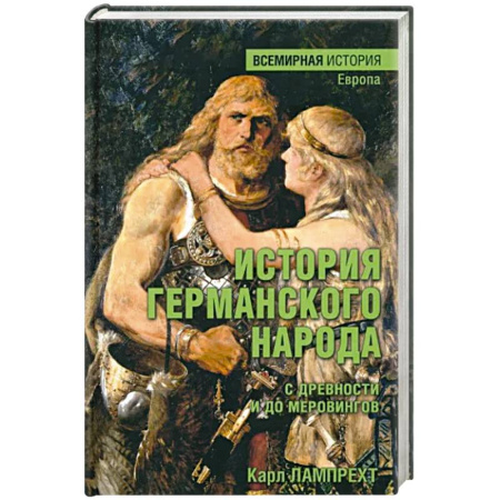 Книги, книга История германского народа с древности и до Меровингов купить по скидке