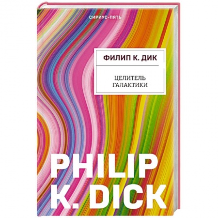 Зарубежная фантастика, книга Целитель Галактики купить по скидке