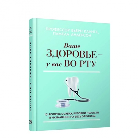 Популярная и нетрадиционная медицина, книга Ваше здоровье-у вас во рту: 101 вопрос о зубах купить по скидке