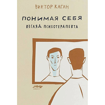 Понимая себя. Взгляд психотерапевта Понимая себя. Взгляд психотерапевта