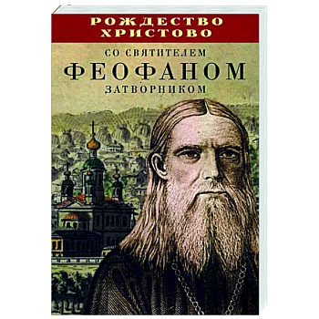 Рождество Христово со святителем Феофаном Затворником Рождество Христово со святителем Феофаном Затворником