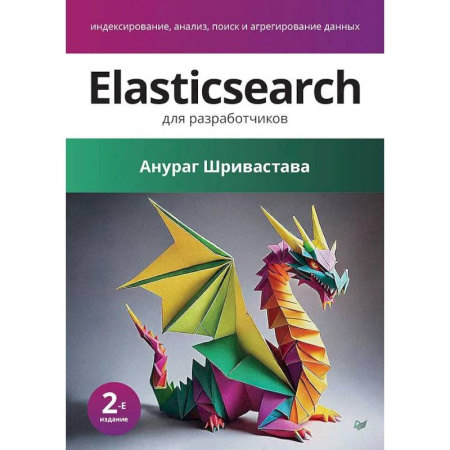 Разработка приложений для баз данных, книга Elasticsearch для разработчиков: индексирование, анализ, поиск и агрегирование данных. 2-е издание купить по скидке