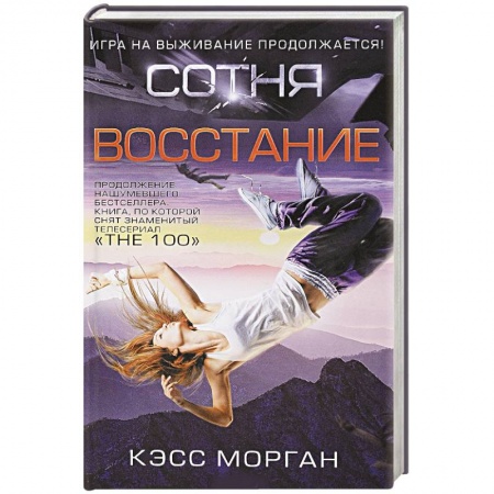 Боевая фантастика, книга Сотня. Восстание купить по скидке