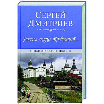 Россия сердце тревожит...Стихи о России и поэзии Россия сердце тревожит...Стихи о России и поэзии