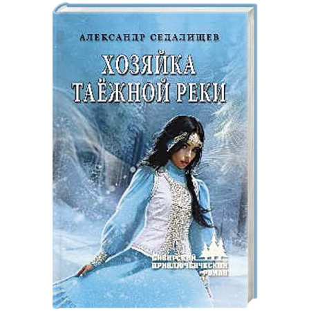 Русское фэнтези, книга Хозяйка таёжной реки купить по скидке