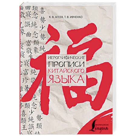 Учебники, самоучители, пособия, книга Иероглифические прописи китайского языка купить по скидке