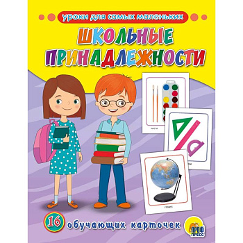 Обучающие карточки. Школьные принадлежности