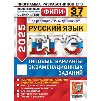 ЕГЭ 2025. Русский язык. 37 вариантов. Типовые варианты экзаменационных заданий